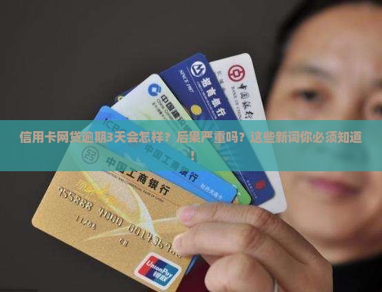 信用卡网贷逾期3天会怎样
