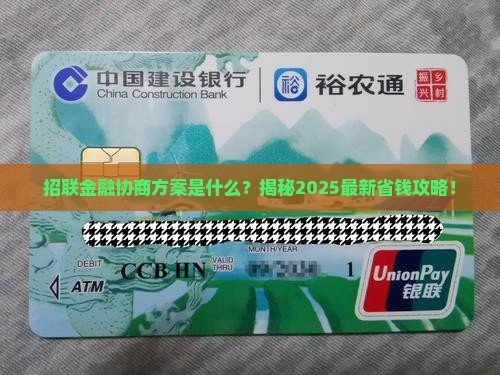 招联金融协商方案是什么