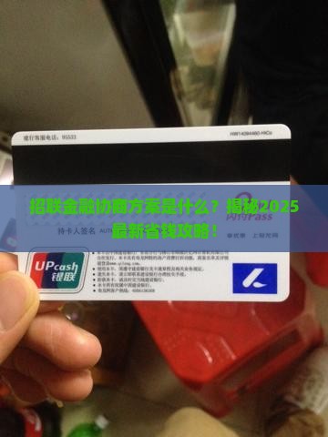 招联金融协商方案是什么