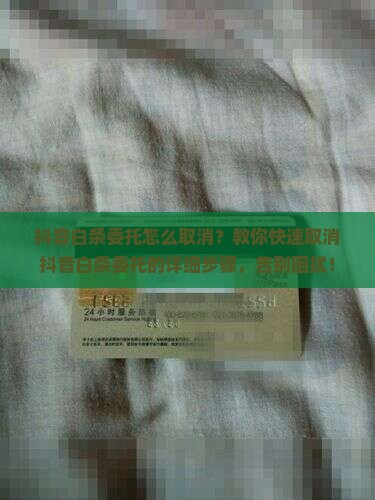抖音白条委托怎么取消