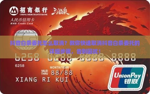 抖音白条委托怎么取消
