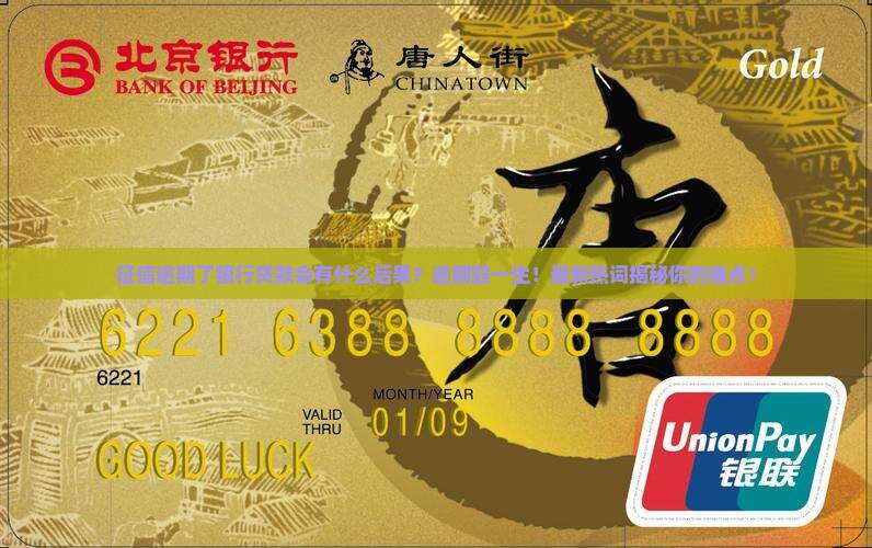 征信逾期了银行贷款会有什么后果 征信逾期了银行贷款会有什么后果