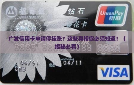 广发信用卡申请停止挂账