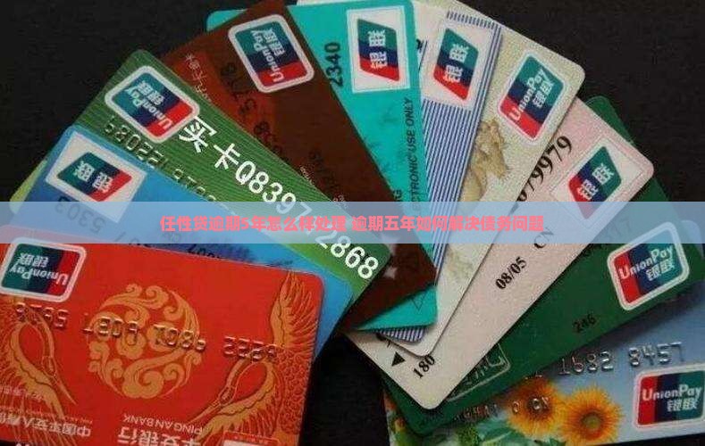 任性贷逾期5年怎么样处理 任性贷逾期5年怎么样处理