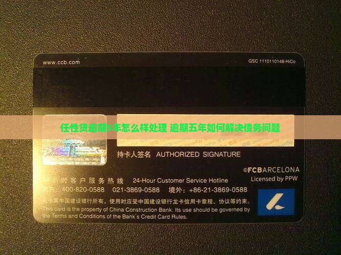 任性贷逾期5年怎么样处理 任性贷逾期5年怎么样处理