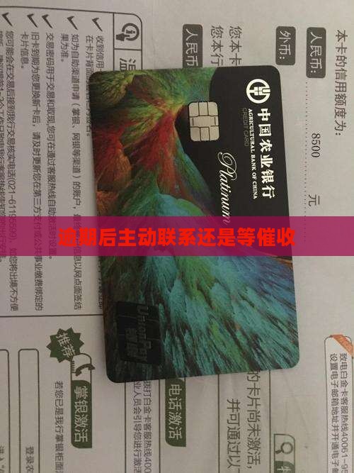 逾期后自己主动联系还是等催收