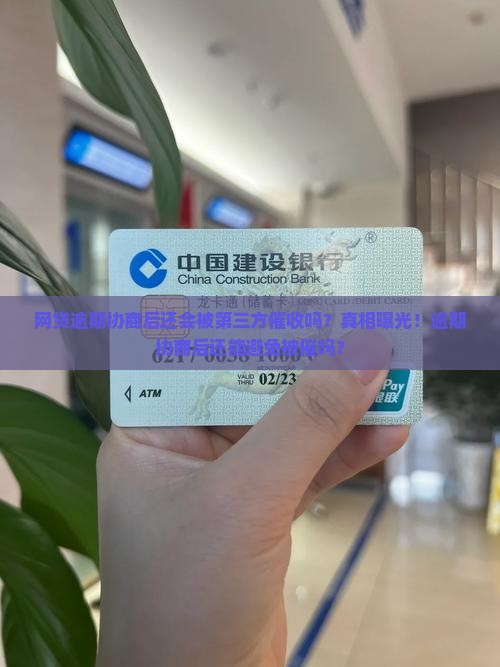 网贷逾期协商后还会第三方催收吗