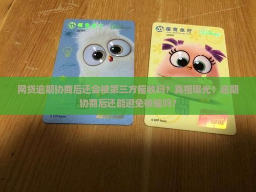 网贷逾期协商后还会第三方催收吗