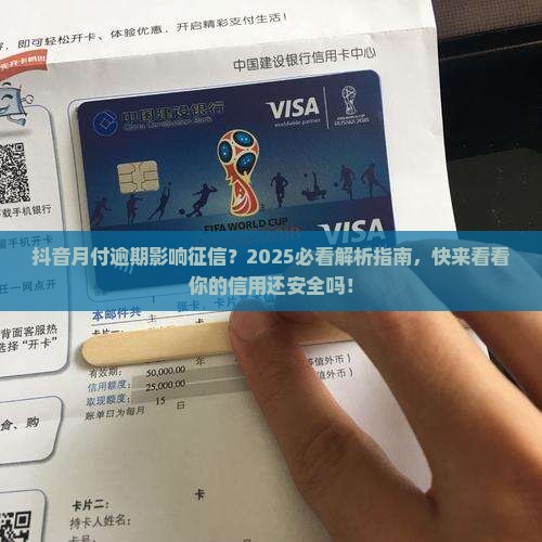 第一次抖音月付逾期影响征信多久