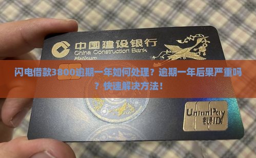 闪电借款3800逾期一年如何处理