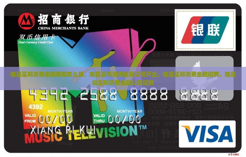 唯品富邦消费金融展期怎么算
