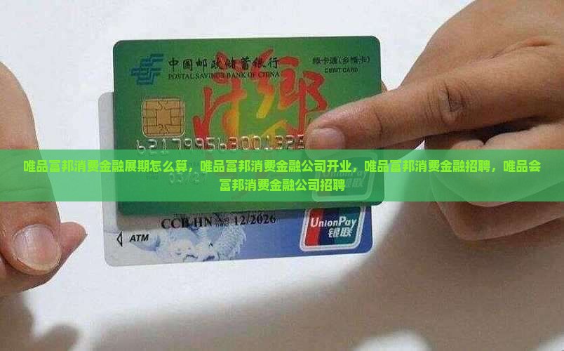 唯品富邦消费金融展期怎么算