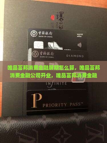 唯品富邦消费金融展期怎么算