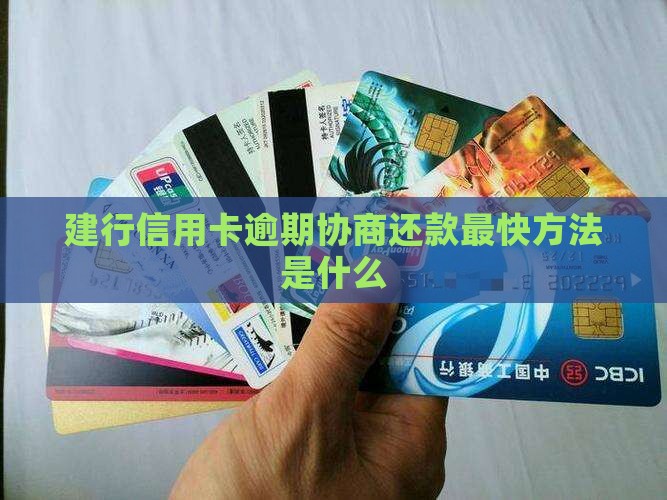 建设银行怎么协商还款最快方法是什么
