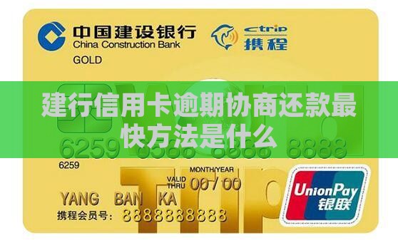 建设银行怎么协商还款最快方法是什么