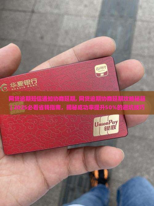 网贷逾期短信通知协商延期