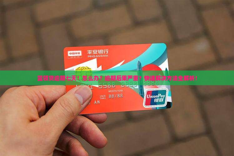 蓝领贷逾期七天