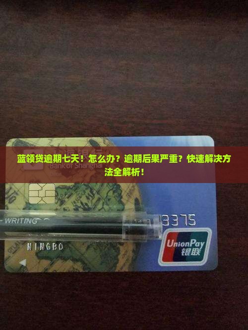 蓝领贷逾期七天