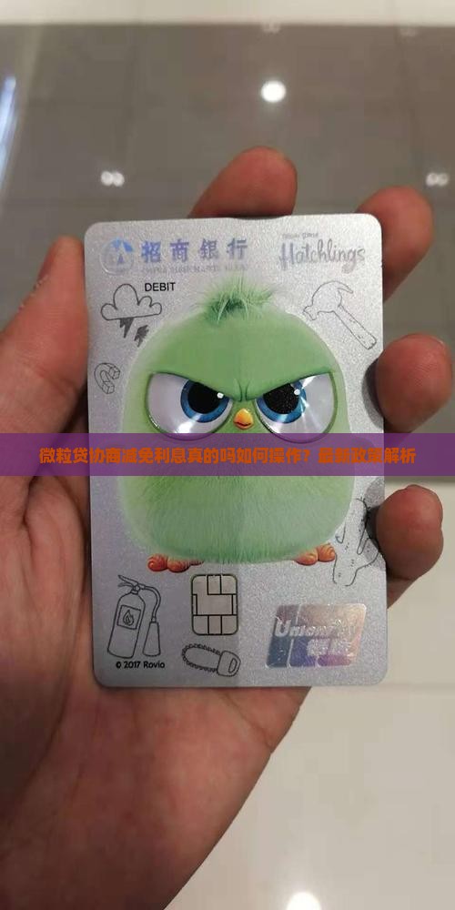 微粒贷协商减免利息真的吗如何操作