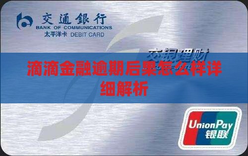 滴滴金融逾期后果怎么样详细解析
