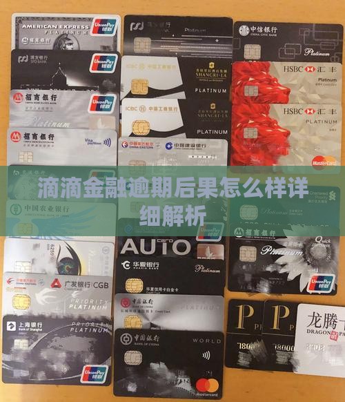 滴滴金融逾期后果怎么样详细解析