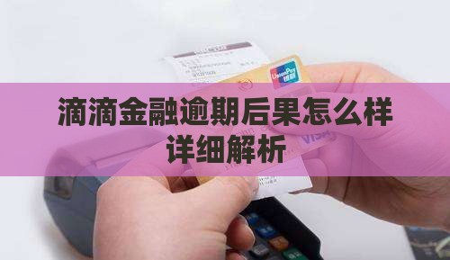 滴滴金融逾期后果怎么样详细解析