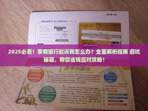 蒙商银行起诉我怎么办