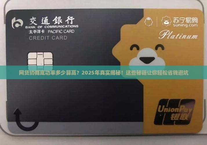 网贷协商成功率多少算高
