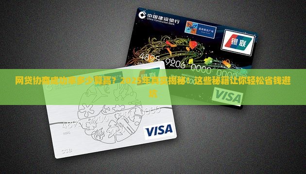网贷协商成功率多少算高
