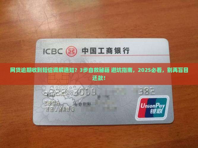 网贷逾期收到短信调解通知