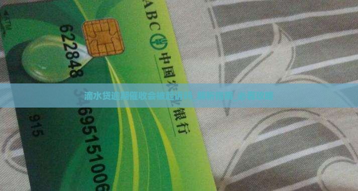 滴水贷逾期催收会被起诉吗