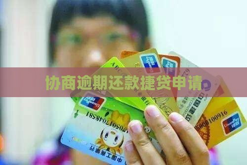捷e贷申请协商还款