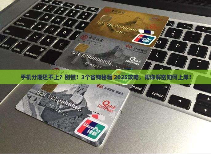欠手机分期还不起怎么办应该尽快处理