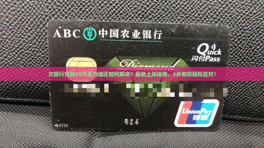 欠银行贷款30万无力偿还如何解决
