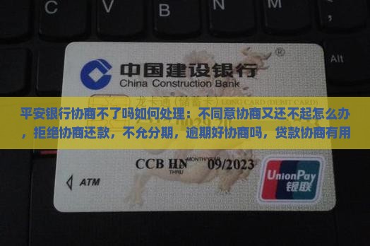 平安银行协商不了吗如何处理