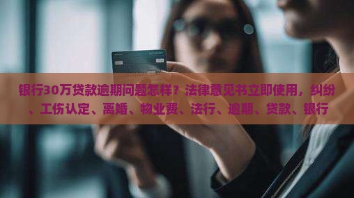 银行30万贷款逾期会怎样