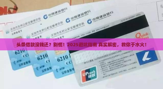 头条借款没钱还怎么办 头条借款没钱还怎么办