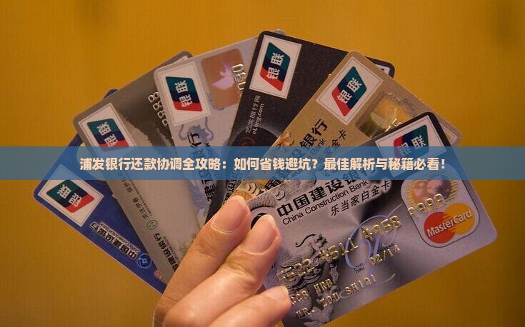 浦发银行怎么协调还款的最佳方法