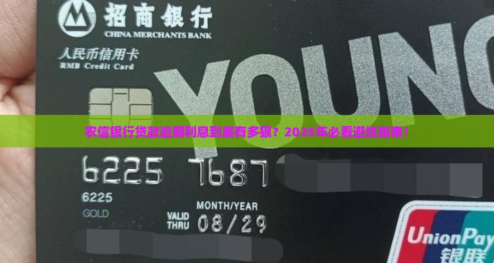 农信银行贷款逾期利息最高罚多少