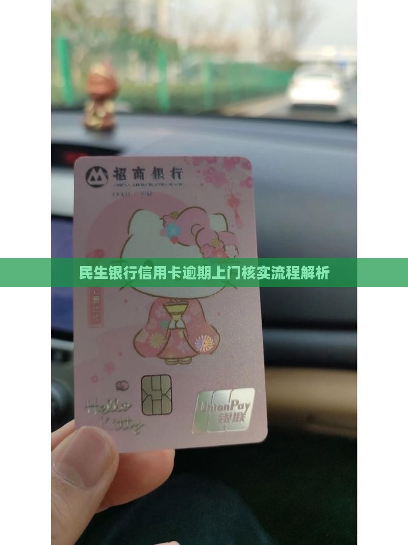民生银行信用卡逾期上门核实流程解析