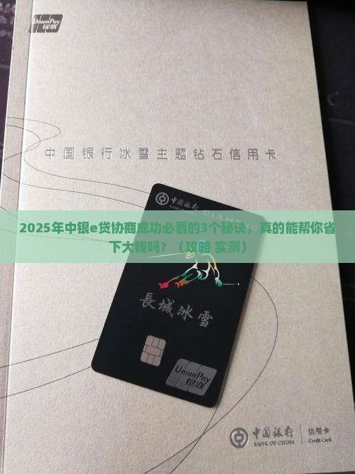 中银e贷协商成功的技巧和经验分享