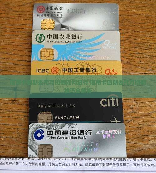 信用卡逾期委托方协商如何进行