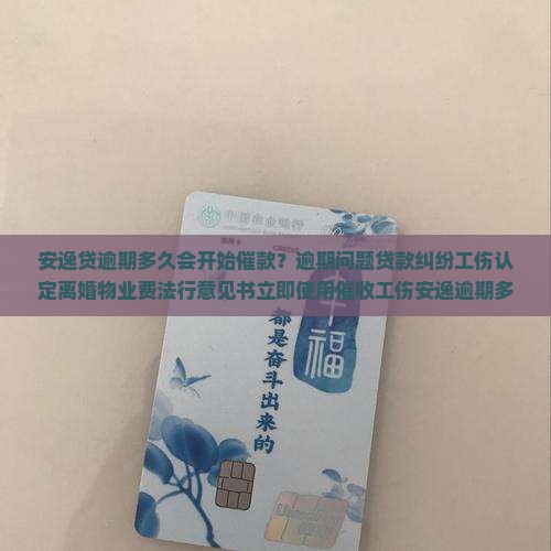 安逸贷逾期多久会开始催款