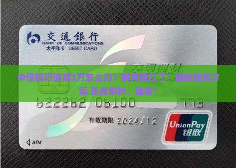 中信银行逾期3万应该如何处理