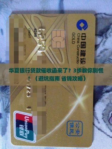 华夏银行贷款律师事务函如何处理