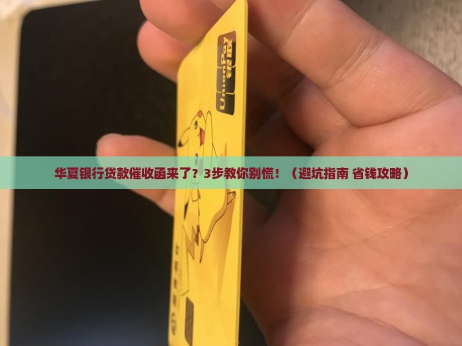 华夏银行贷款律师事务函如何处理