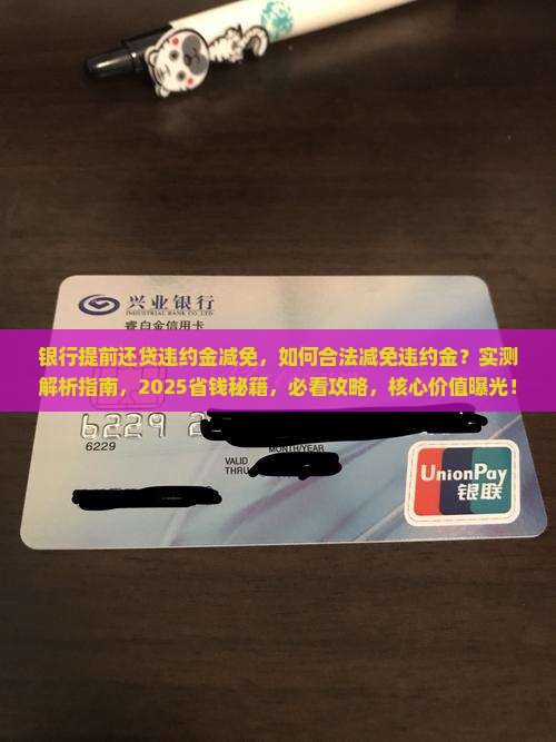银行提前还贷违约金减免