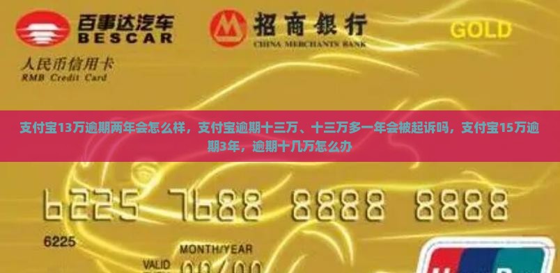 支付宝13万逾期两年会怎么样