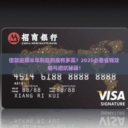 借款逾期半年利息会有多少