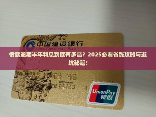 借款逾期半年利息会有多少